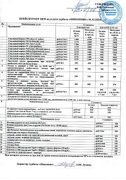 Прейскурант цен с 01.12.2024г.